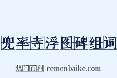 兜率寺浮图碑组词是什么意思的图片